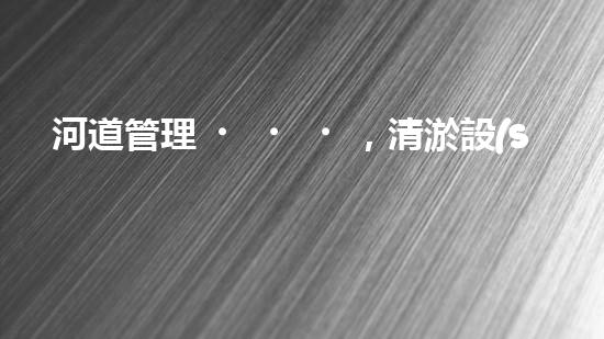 河道管理，清淤設(shè)備助力綠色生態(tài)恢復(fù)